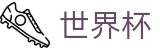 2026世界杯外围_官方中文门户及数字索引